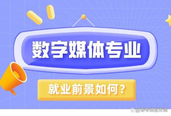数字媒体专业是一个以计算机技术与设计艺术相结合的专业